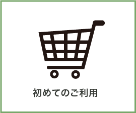初めてご利用