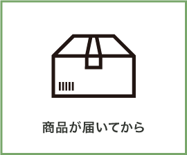 商品が届いてから